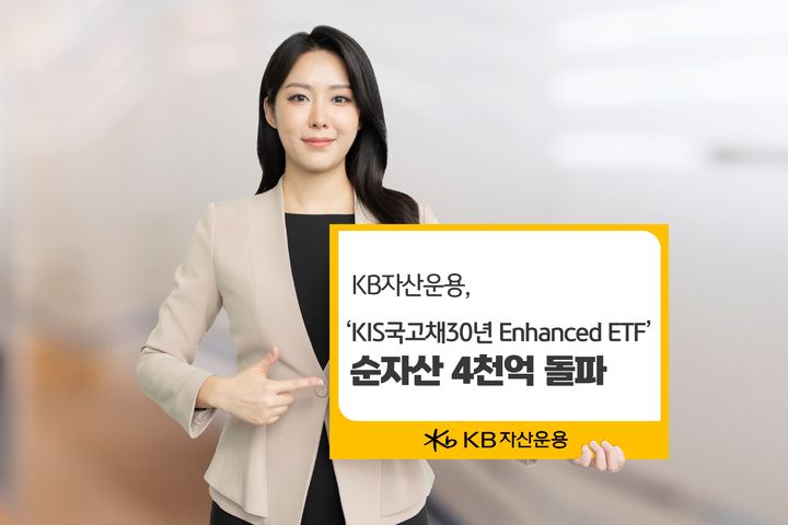 KB자산운용은 'KBSTAR KIS국고채30년 Enhanced 상장지수펀드(ETF)'의 순자산이 4000억원을 넘어섰다고 10일 밝혔다. (사진=KB자산운용 제공) photo@newsis.com&nbsp; *재판매 및 DB 금지