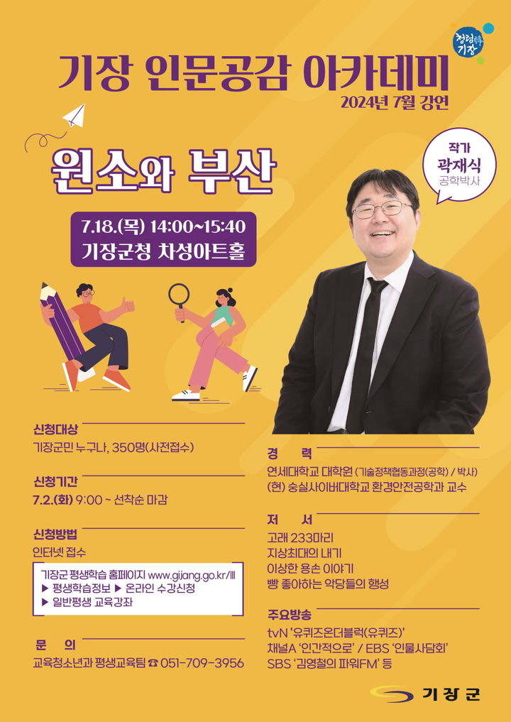 [부산=뉴시스] 부산 기장군은 오는 18일 오후 2시 기장군청 차성아트홀에서 '기장 인문공감 아카데미' 강연을 개최한다. (사진=기장군 제공) 2024.07.10. photo@newsis.com *재판매 및 DB 금지