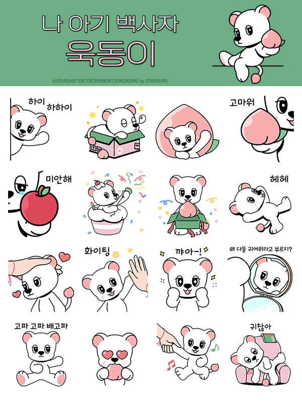 [서울=뉴시스] 이동욱 공식 캐릭터 '욱동이'의 카카오 이모티콘 '나 아기 백사자 욱동이'. (사진=킹콩 by 스타쉽 제공) 2024.07.10. photo@newsis.com *재판매 및 DB 금지