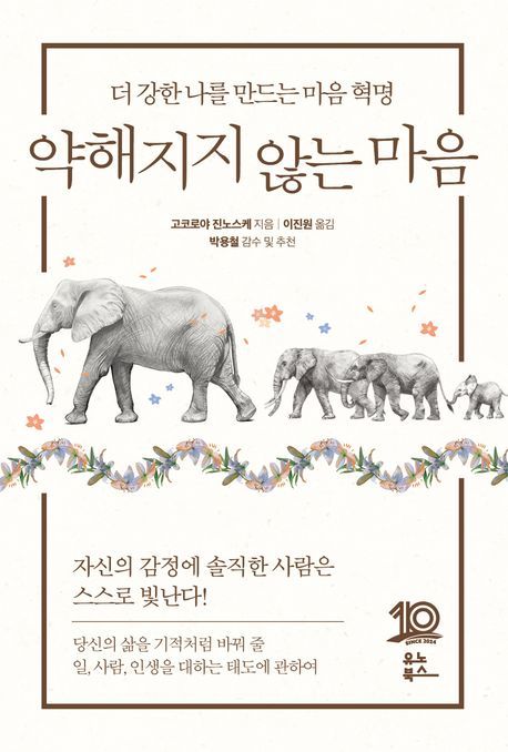 [서울=뉴시스] 약해지지 않는 마음(사진=유노북스 제공) 2024.07.10. photo@newsis.com *재판매 및 DB 금지