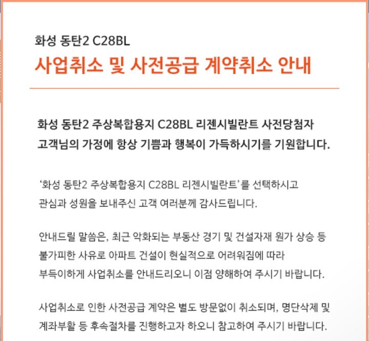 [서울=뉴시스] 경기 화성동탄2 C28블록 주상복합 리젠시빌란트 시행사인 '리젠시빌주택'은 지난달 25일 사전청약 당첨자들에게 문자를 보내 사업 취소를 알리고 홈페이지에 별도 공고를 띄웠다. (사진=리젠시빌주택 홈페이지 캡처) 2024.07.10. photo@newsis.com *재판매 및 DB금지 *재판매 및 DB 금지