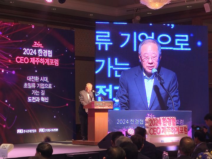 한국경제인협회(한경협)가 10일 '대전환 시대, 초일류 기업으로 가는 길 - 도전과 혁신'을 주제로 2024 CEO 제주하계포럼을 열었다. 류진 한경협 회장이 개회사를 하고 있다. photo@newsis.com *재판매 및 DB 금지