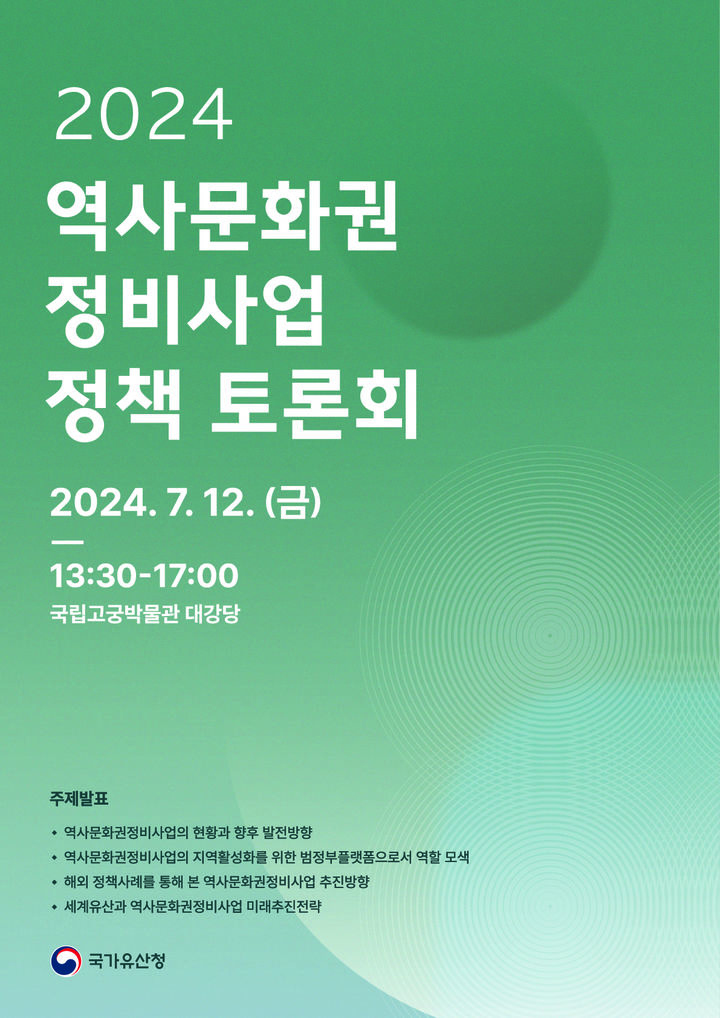 [서울=뉴시스] '역사문화권정비사업 정책 토론회' 포스터 (사진=국가유산청 제공) 2024.07.11. photo@newsis.com *재판매 및 DB 금지