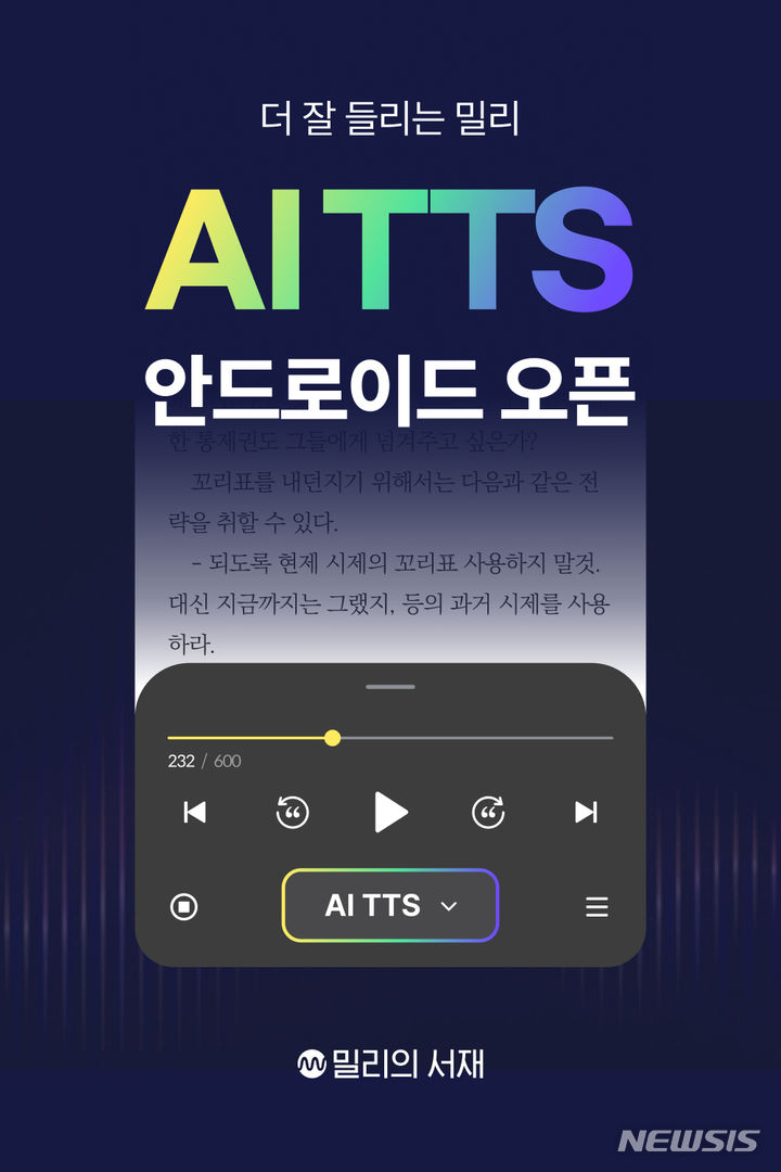 [서울=뉴시스]밀리의서재는 AI TTS(Text To Speech) 기능을 도입한다고 11일 밝혔다. (사진=밀리의서재 제공)