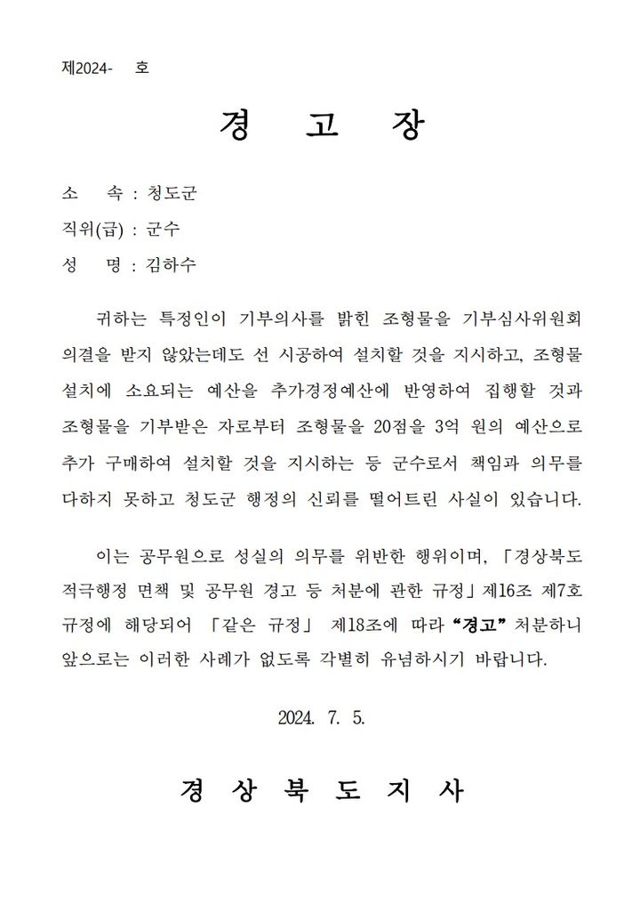 경북도지사 명의의 김하수 청도군수에 대한 '경고장' (사진=청도군청 홈페이지) *재판매 및 DB 금지