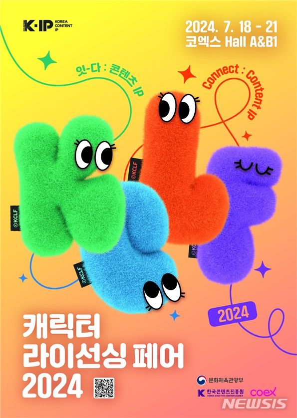 [서울=뉴시스] 캐릭터 라이선싱 페어 2024 포스터. (이미지=한국콘텐츠진흥원 제공) photo@newsis.com *재판매 및 DB 금지