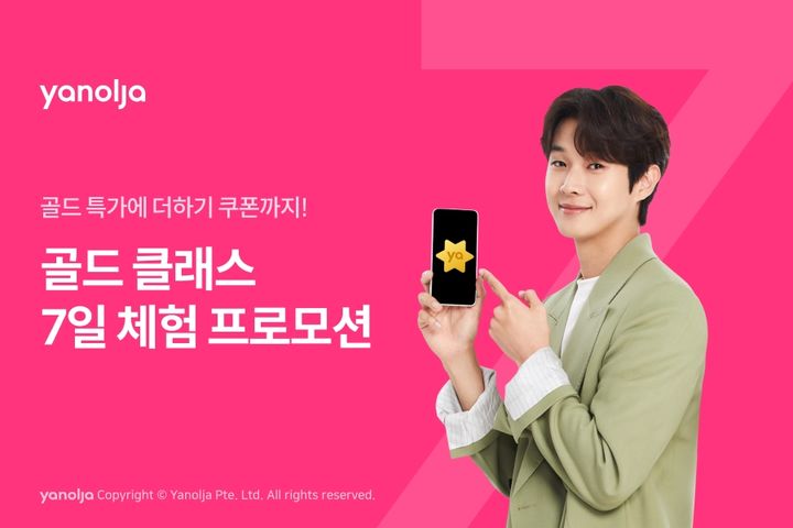 야놀자, VIP 멤버십 '골드 클래스' 7일 체험 제공