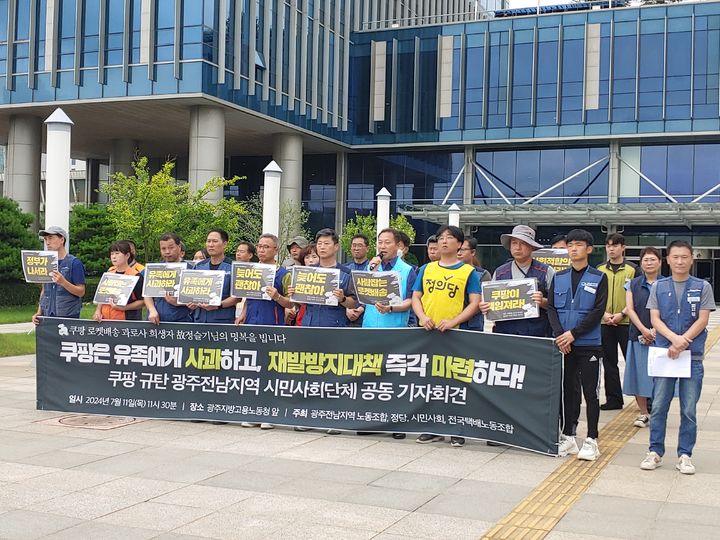 [광주=뉴시스] 전국택배노조 광주전남지부는 11일 오전 광주 북구 광주지방고용노동청 앞에서 기자회견을 열어 "쿠팡은 유족에게 사과하고 재발방지대책을 마련하라"고 촉구했다. (사진 = 민주노총 광주본부 제공) 2024.07.11. photo@newsis.com *재판매 및 DB 금지