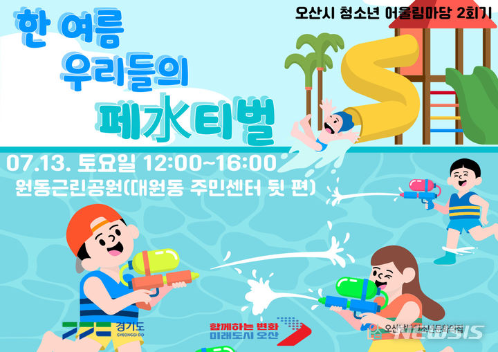 [오산=뉴시스] 도싢속 '한 여름 우리들의 페水티벌’ 포스터 (사진 = 오산시 제공) 2024.07.11.photo@newsis.com 