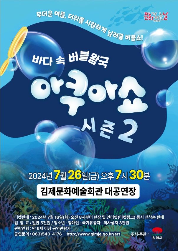 김제시 '바다 속 버블왕국 아쿠아쇼 시즌2' 26일 공연