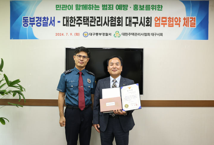 [대구=뉴시스] 대구 동부경찰서는 대한주택관리사협회 대구시회와 범죄 예방 홍보를 위한 업무협약을 체결했다. (사진=대구 동부경찰서 제공) 2024.0.7.11. photo@newsis.com *재판매 및 DB 금지