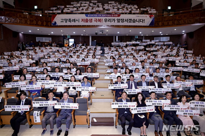 [고양=뉴시스] '저출생 극복 민·관공동협의체' 출범 비전 선포식. (사진=고양시 제공) photo@newsis.com