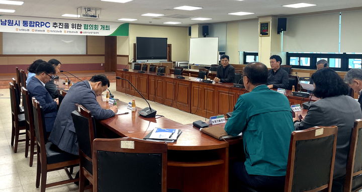남원시가 주관해 남원농협, 운봉농협, 지리산농협, 춘향골농협 관계자들이 모인 가운데 통합RPC 설립을 위한 논의가 진행 중이다. *재판매 및 DB 금지