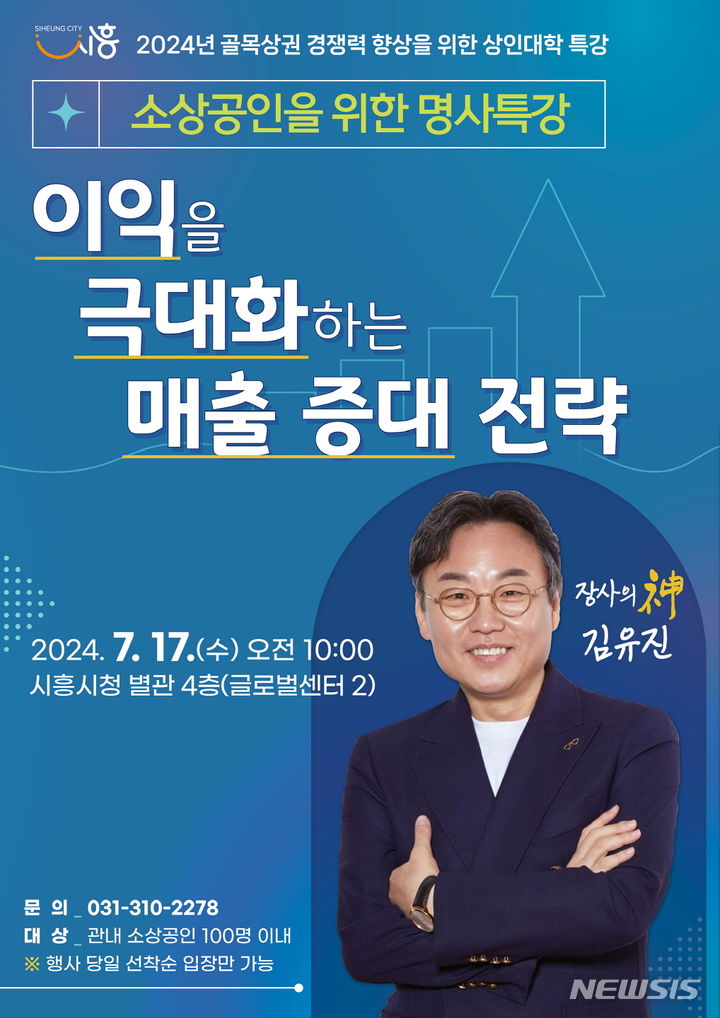 [시흥=뉴시스] 소상공인 매출 증대 특별강의 안내문.(안내문=시흥시 제공).