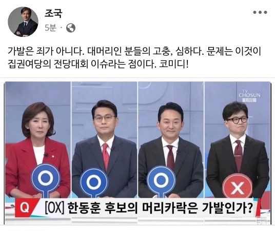 [서울=뉴시스] 조 의원은 11일 자신의 페이스북에 지난 9일 국민의힘 당대표 후보 1차 TV토론 'OX' 코너를 다룬 사진을 공유하면서 "가발은 죄가 아니다. 대머리인 분들의 고충은 심하다"는 글을 올렸다. (사진=페이스북 갈무리) *재판매 및 DB 금지