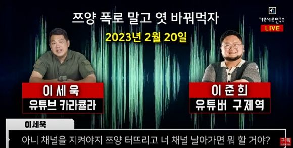 [서울=뉴시스] 앞서 유튜브 채널 '유튜브 가로세로연구소'는 지난 10일 구제역과 전국진이 쯔양의 과거를 빌미로 금전을 요구한 것으로 보이는 녹취록을 공개한 바 있다. (사진=유튜브 갈무리) *재판매 및 DB 금지