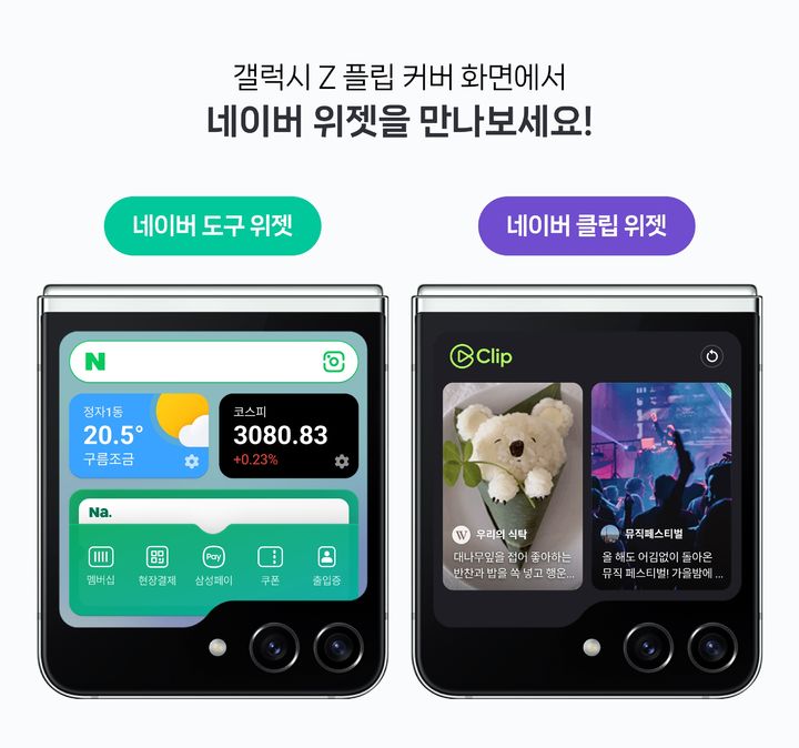 네이버는 갤럭시 Z 플립 5·6의 커버 화면(플렉스 윈도우)에 맞춘 전용 위젯 2종을 출시했다고 12일 밝혔다.(사진=네이버) *재판매 및 DB 금지
