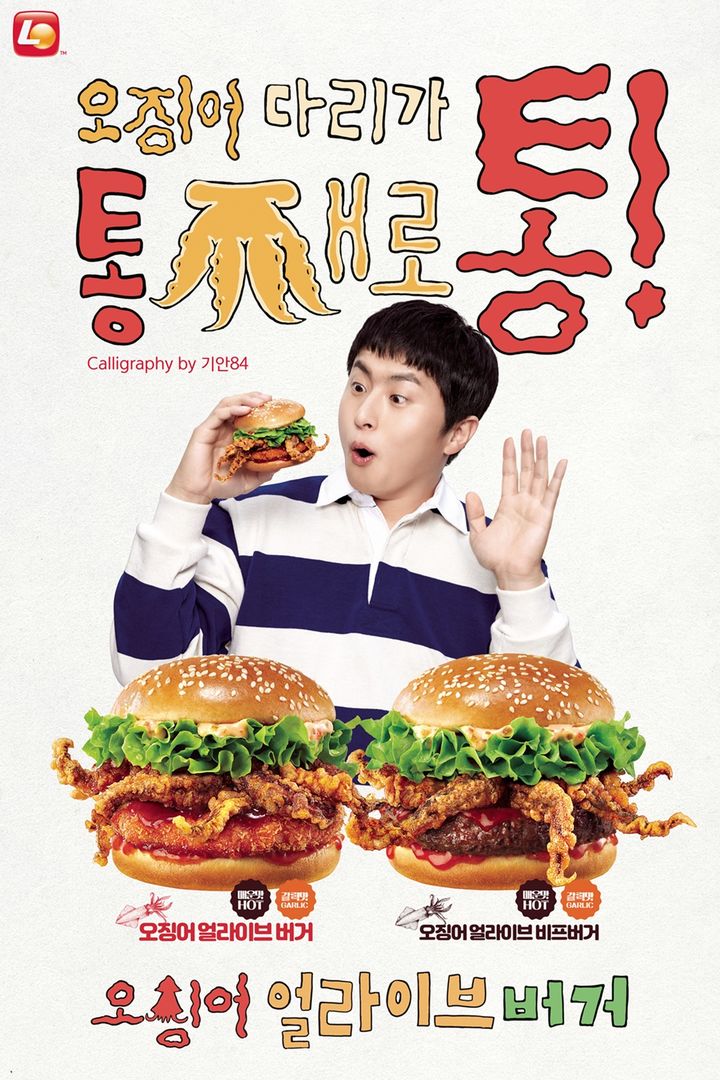 오징어 얼라이브 버거 포스터.(사진=롯데GRS제공) *재판매 및 DB 금지