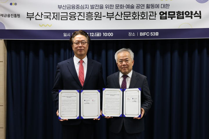 [부산=뉴시스] 부산국제금융진흥원과 부산문화회관은 부산금융중심지 활성화를 위해 문화·예술과 금융 생태계를 융합해 관련 생태계 조성을 위한 공연 활동을 위한 업무협약을 12일 체결했다. (사진=부산국제금융진흥원 제공) 2024.07.12. photo@newsis.com *재판매 및 DB 금지