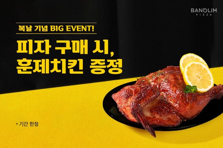 복날 이벤트 포스터.(사진=반올림피자 제공) *재판매 및 DB 금지