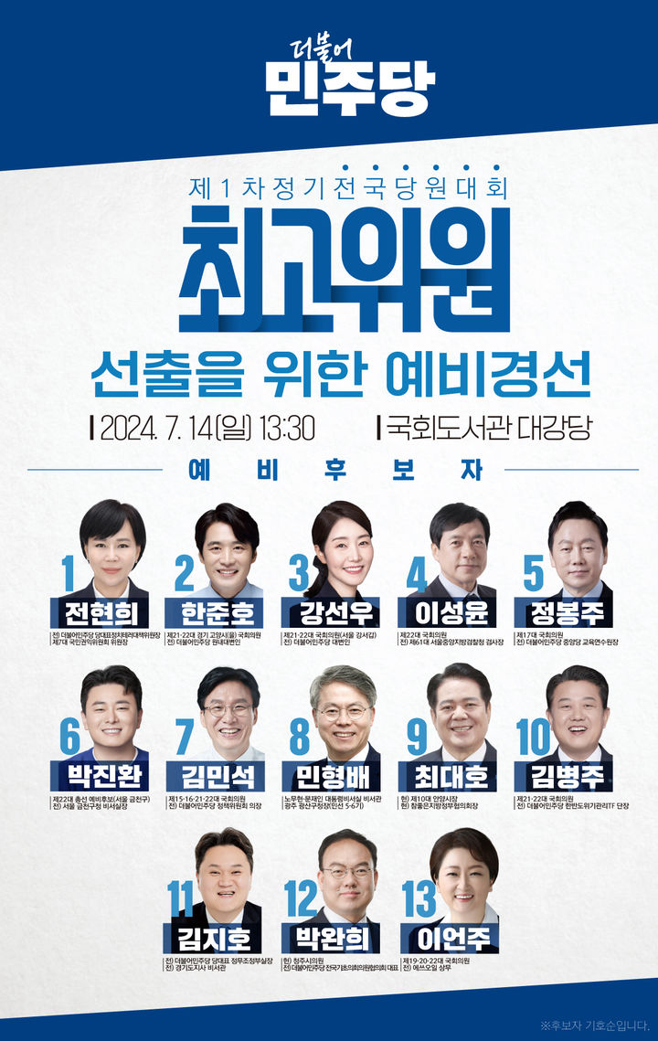 [서울=뉴시스]더불어민주당 제1차 정기전국당원대회 최고위원 선출을 위한 예비경선대회 포스터.(자료=민주당 제공) 2024.07.14. *재판매 및 DB 금지