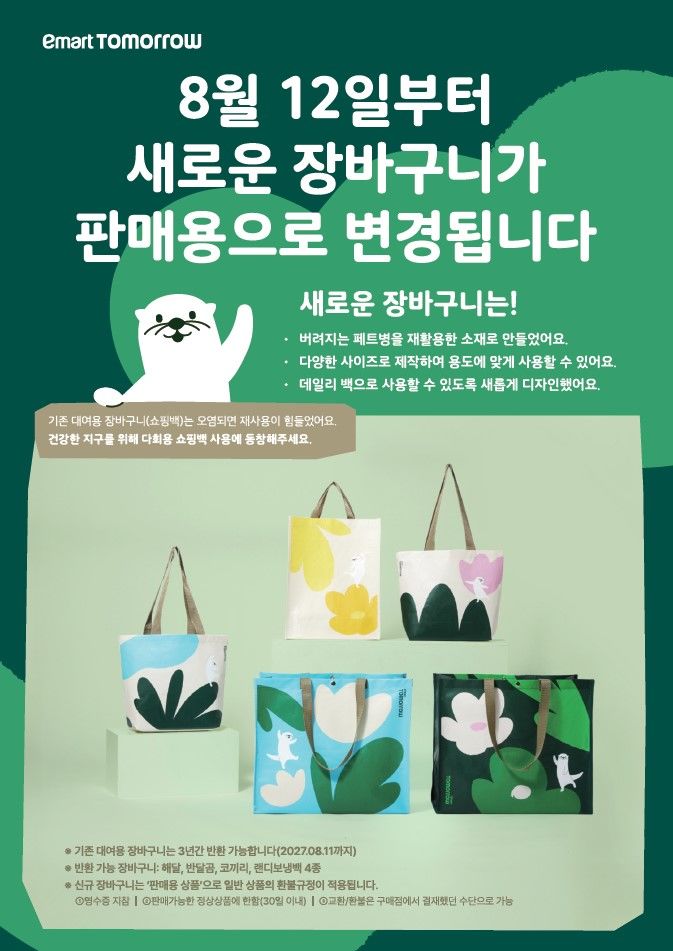 이마트가 다음달 12일부터 친환경 장바구니를 유상 판매한다.(사진=이마트 제공) *재판매 및 DB 금지