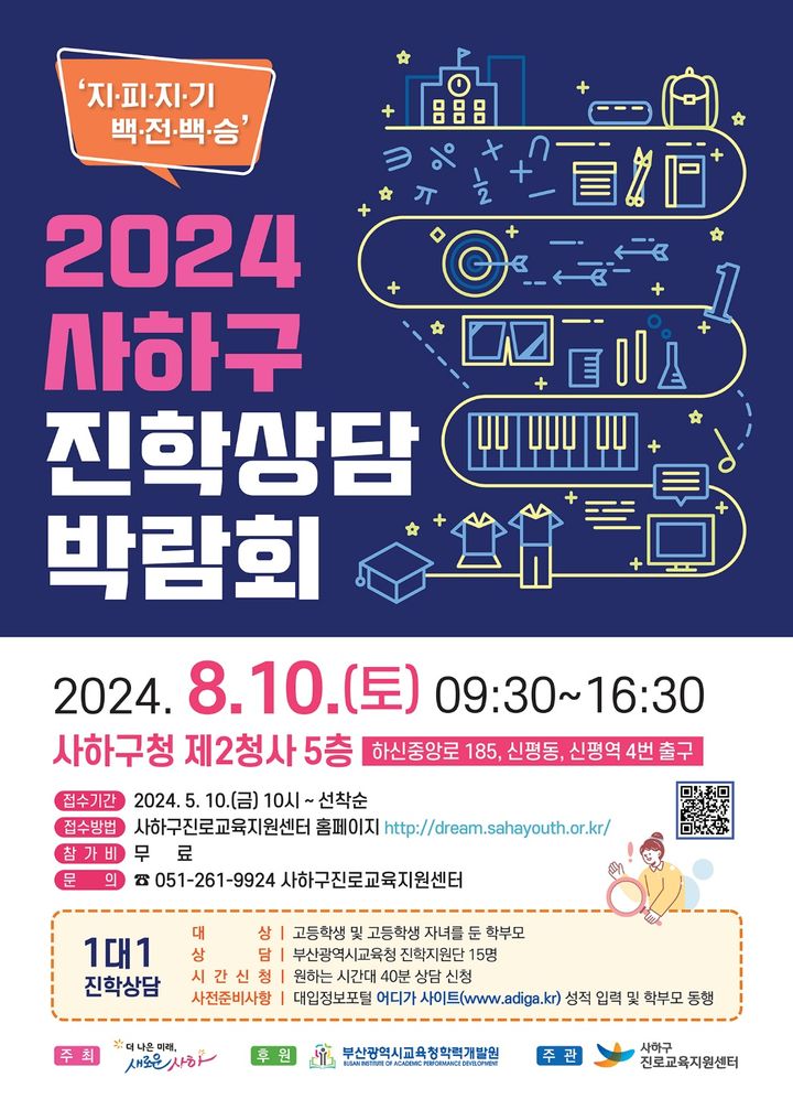 [부산=뉴시스] 2024 사하구 진학상담박람회 포스터. (사진=사하구청 제공) 2024.07.12. photo@newsis.com *재판매 및 DB 금지