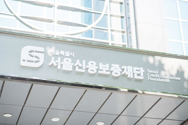 [서울=뉴시스]서울신용보증재단 본점·영업점 전경. 2024.07.12. (사진=서울신용보증재단 제공) *재판매 및 DB 금지