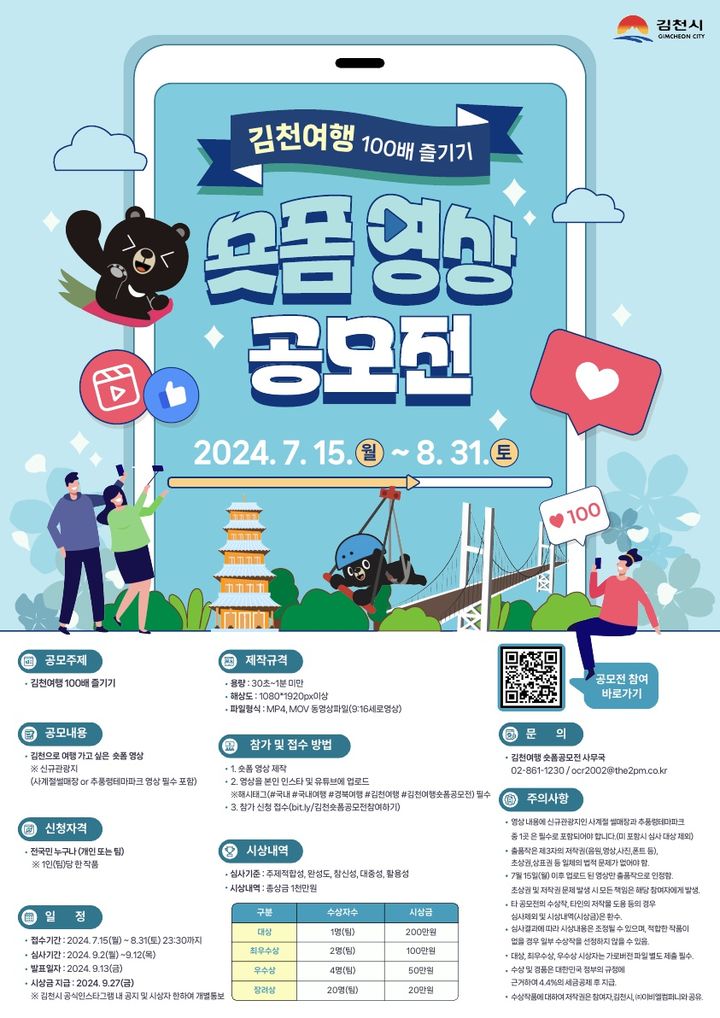숏폼 영상 공모전 포스터 (사진=김천시 제공) *재판매 및 DB 금지