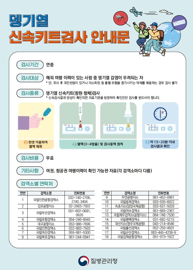 해외여행 후 댕기열 의심되면 무료검사 받으세요