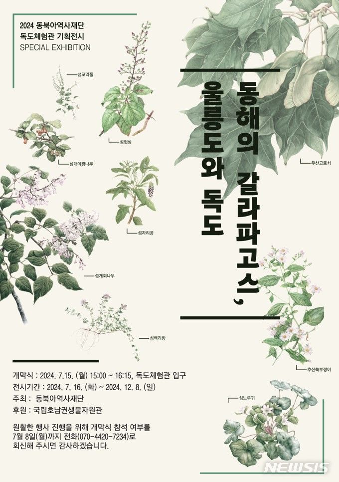 [서울=뉴시스] '동해의 갈라파고스, 울릉도와 독도'전. (사진=동북아역사재단 제공) photo@newsis.com *재판매 및 DB 금지