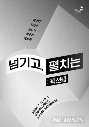 [서울=뉴시스] 교보아트스페이스 전시 '넘기고, 펼치는: 픽션들'. (이미지=교보문고 제공) photo@newsis.com *재판매 및 DB 금지  *재판매 및 DB 금지