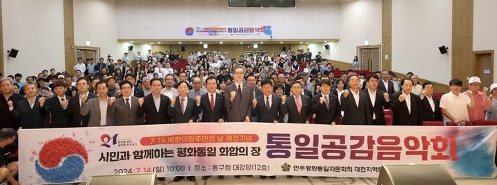 [대전-뉴시스]민주평화통일자문회의 대전지역회의는 14일 대전 동구청에서 북한이탈주민의 날 제정 기념 통일음악회를 열었다. 2024. 07. 14  *재판매 및 DB 금지