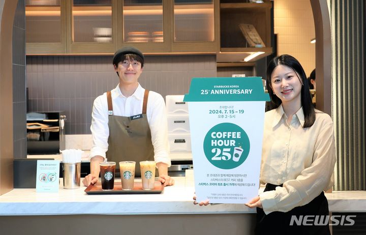 [서울=뉴시스] 스타벅스 코리아, 개점 25주년 기념 고객 사은 행사 '커피 아워 25'. (사진= 스타벅스 코리아 제공)