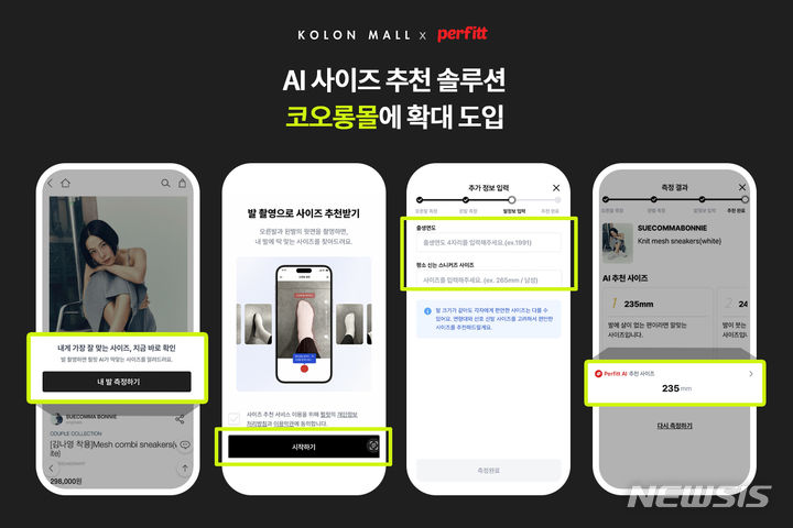 [서울=뉴시스]코오롱인더스트리FnC부문이 운영하는 자사 패션 플랫폼 '코오롱몰'이 세분화된 인공지능(AI)솔루션 도입을 강화한다고 15일 밝혔다.2024.07.15.(사진=코오롱FnC 제공)photo@newsis.com
