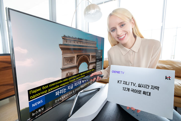 KT가 지니 TV의 실시간 채널 다국어 자막서비스를 기존 10개 국어에서 몽골어와 러시아어까지 2종이 추가된 총 12개 국어로 확대했다고 15일 밝혔다.(사진=KT) *재판매 및 DB 금지