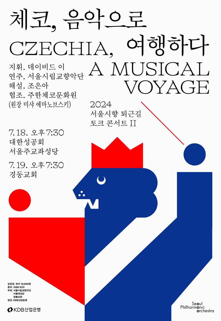 [서울=뉴시스] '2024 서울시향 퇴근길 토크 콘서트 II '체코, 음악으로 여행하다'. (이미지=서울시향 제공) photo@newsis.com *재판매 및 DB 금지 *재판매 및 DB 금지