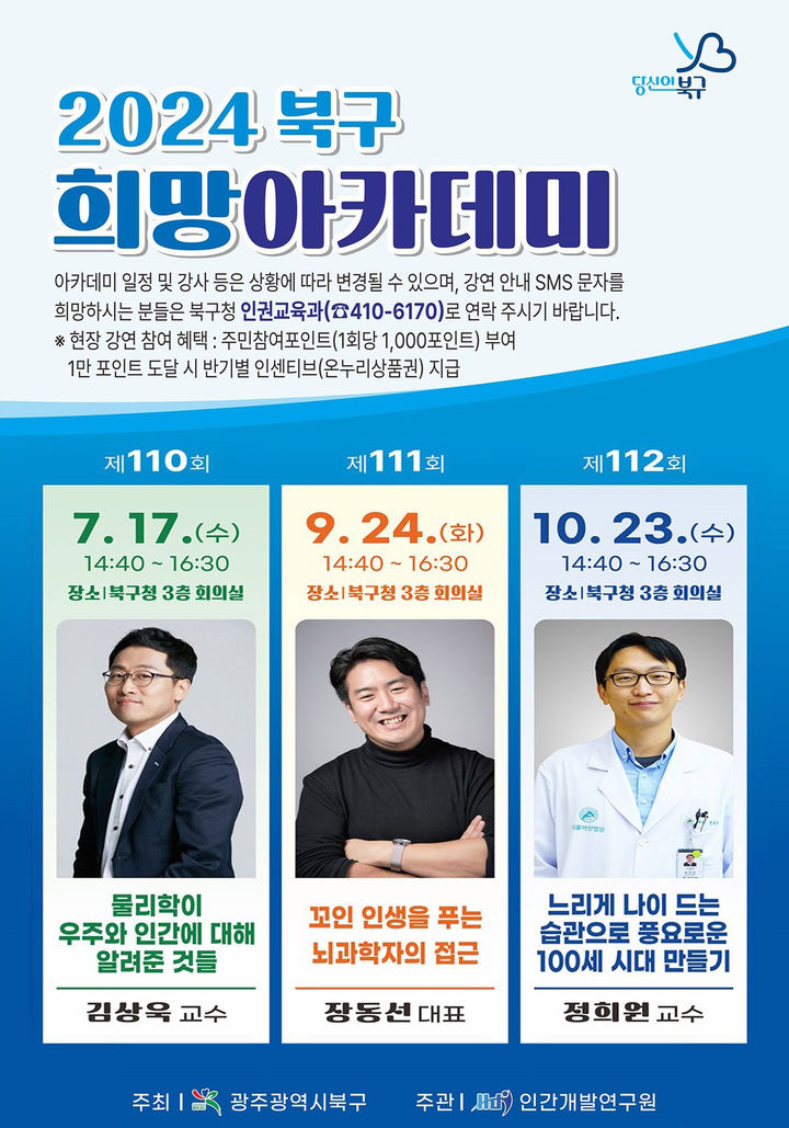 광주 북구, 17일 물리학자 김상욱 교수 초청 '희망아카데미' 