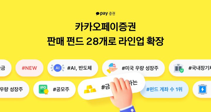 카카오페이증권, 신규 펀드 14종 추가…판매 라인업 확장