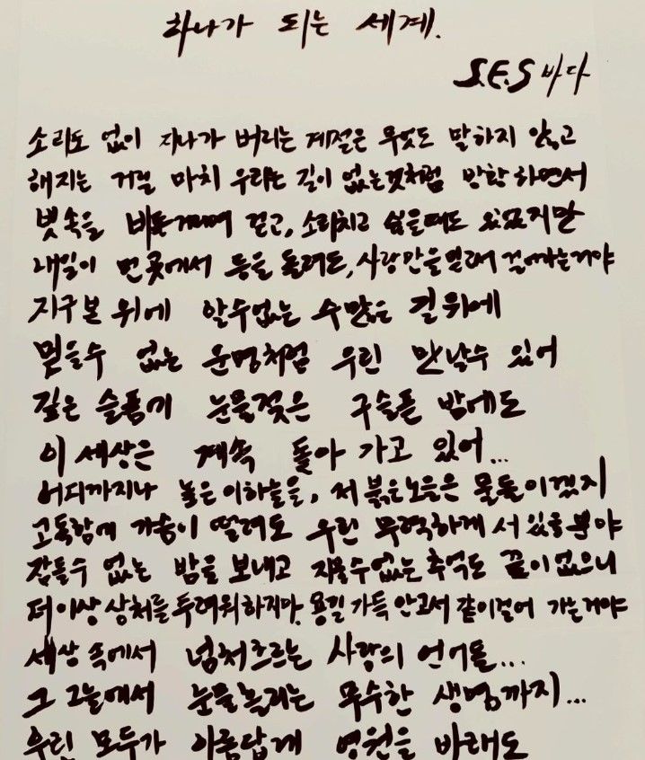 [서울=뉴시스] 바다는 최근 자신의 소셜미디어에 S.E.S. 곡 '하나가 되는 세계' 가사를 직접 손글씨로 쓴 내용을 게재했다. . (사진=바다 인스타그램 캡처) 2024.07.15. photo@newsis.com *재판매 및 DB 금지