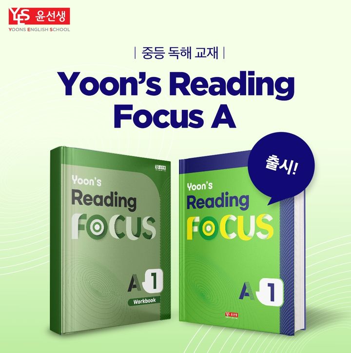 [서울=뉴시스] 윤선생, 중등 독해 교재 '윤스 리딩 포커스 A' (사진=윤선생 제공) 2024.07.15. photo@newsis.com *재판매 및 DB 금지