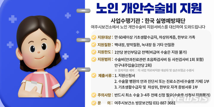 [여주=뉴시스]취약계층 노인 개안수술비 지원 안내