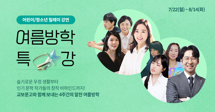 [서울=뉴시스] 교보문고 여름방학 릴레이 특강 포스터(사진=교보문고 제공) 2024.07.15. photo@newsis.com *재판매 및 DB 금지