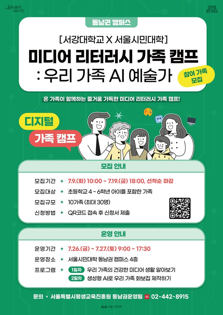 [서울=뉴시스] 미디어 리터러시 가족 캠프 포스터 (사진=서강대 제공) *재판매 및 DB 금지