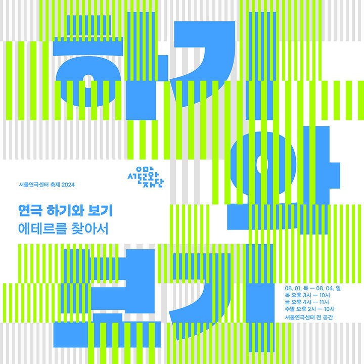 [서울=뉴시스] '연극-하기와 보기' 축제. (이미지=서울문화재단 제공) photo@newsis.com *재판매 및 DB 금지 *재판매 및 DB 금지