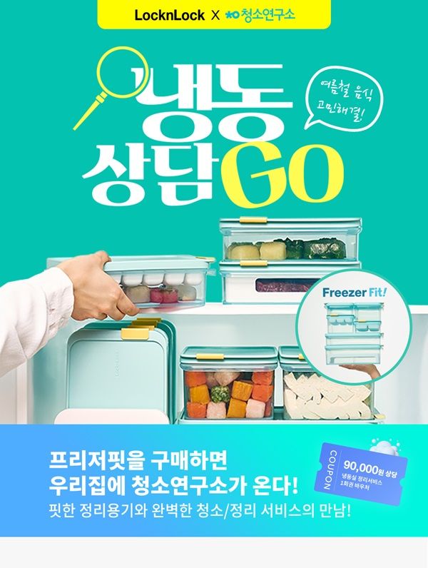 [서울=뉴시스] 프리저핏 냉동상담GO 기획전 개최. 2024.07.15. (사진=락앤락 제공) *재판매 및 DB 금지