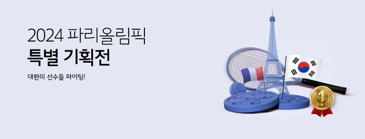 [서울=뉴시스] 2024 파리올림픽 특별 기획전 배너 (사진=중기유통센터 제공) 2024.07.15. photo@newsis.com *재판매 및 DB 금지