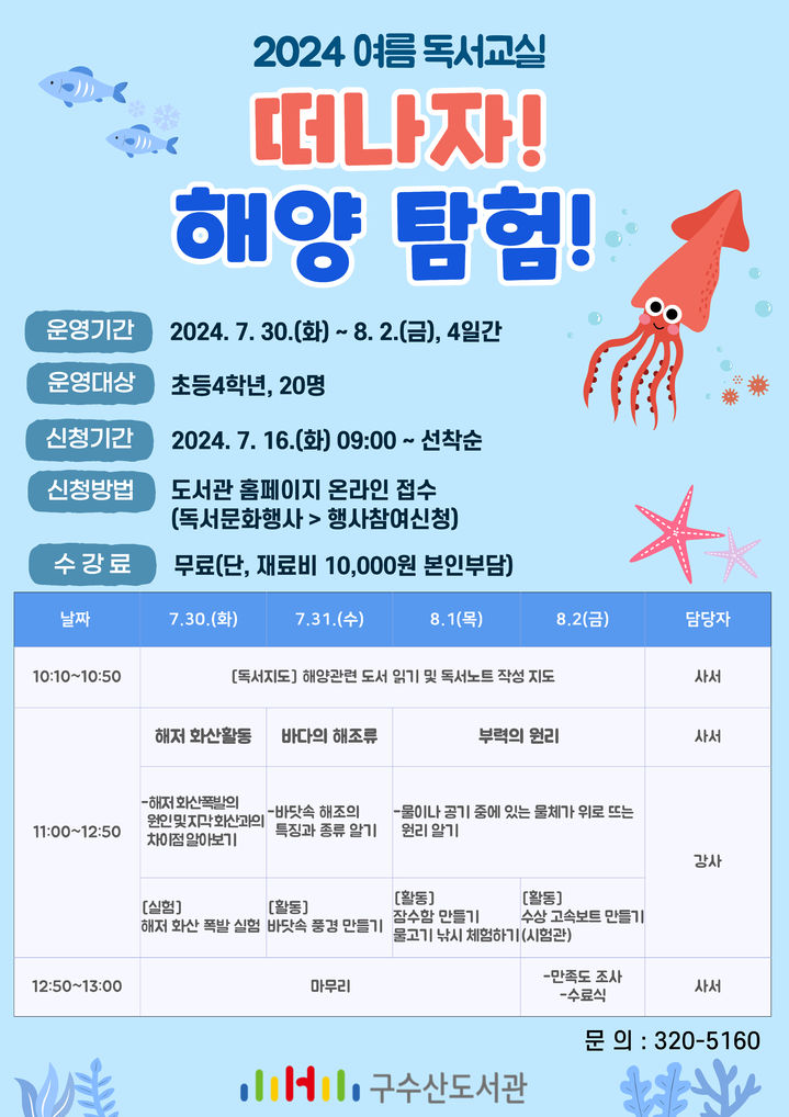 [대구=뉴시스] 대구 구수산도서관 '여름 독서교실·도서관학교' 포스터. (사진=행복북구문화재단 제공) 2024..07.15. photo@newsis.com *재판매 및 DB 금지