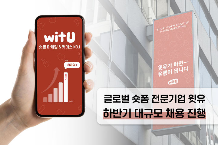 [서울=뉴시스] 윗유, 하반기 대규모 채용 진행 (사진=윗유 제공) 2024.07.15. photo@newsis.com *재판매 및 DB 금지