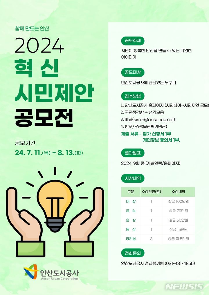 [안산=뉴시스] 2024 혁신 시민제안 공모전 디지털 홍보자료(사진=안산도시공사 제공)2024.07.15.photo@newsis.com